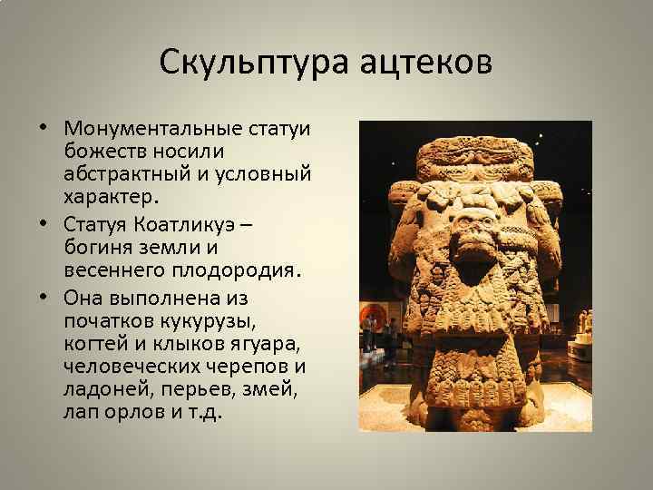 Скульптура ацтеков • Монументальные статуи божеств носили абстрактный и условный характер. • Статуя Коатликуэ