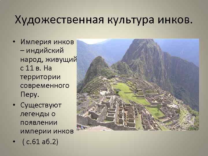 Художественная культура инков. • Империя инков – индийский народ, живущий с 11 в. На
