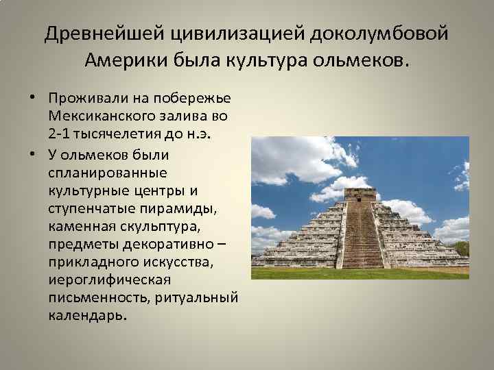 Древнейшей цивилизацией доколумбовой Америки была культура ольмеков. • Проживали на побережье Мексиканского залива во