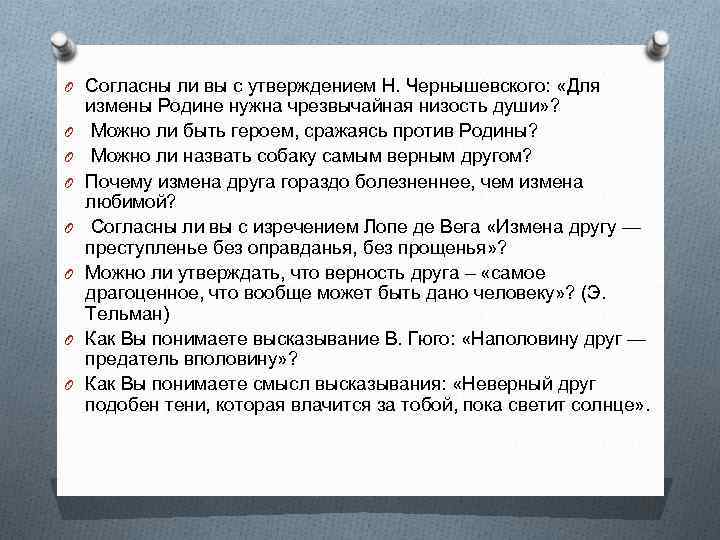 O Согласны ли вы с утверждением Н. Чернышевского: «Для O O O O измены