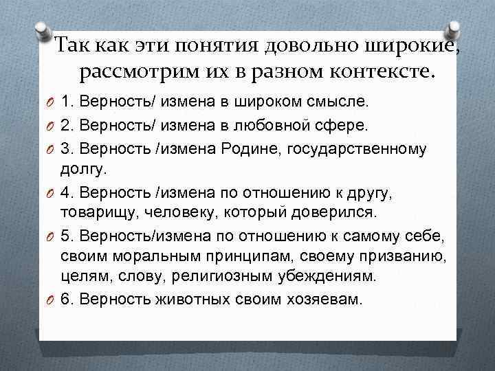 Так как эти понятия довольно широкие, рассмотрим их в разном контексте. O 1. Верность/