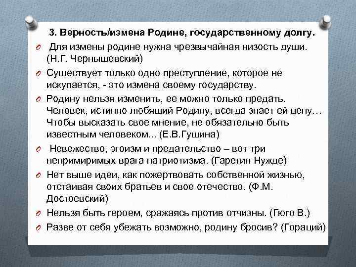 O O O O 3. Верность/измена Родине, государственному долгу. Для измены родине нужна чрезвычайная