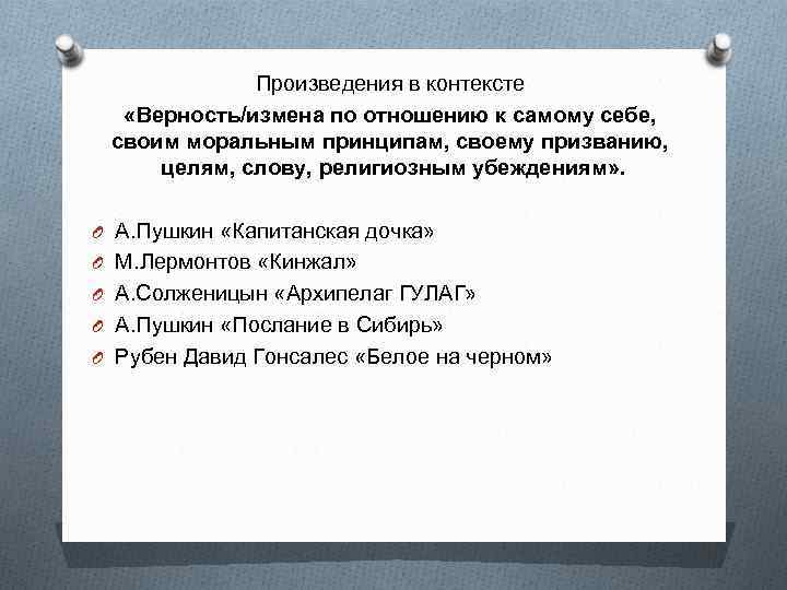 Произведения в контексте «Верность/измена по отношению к самому себе, своим моральным принципам, своему призванию,