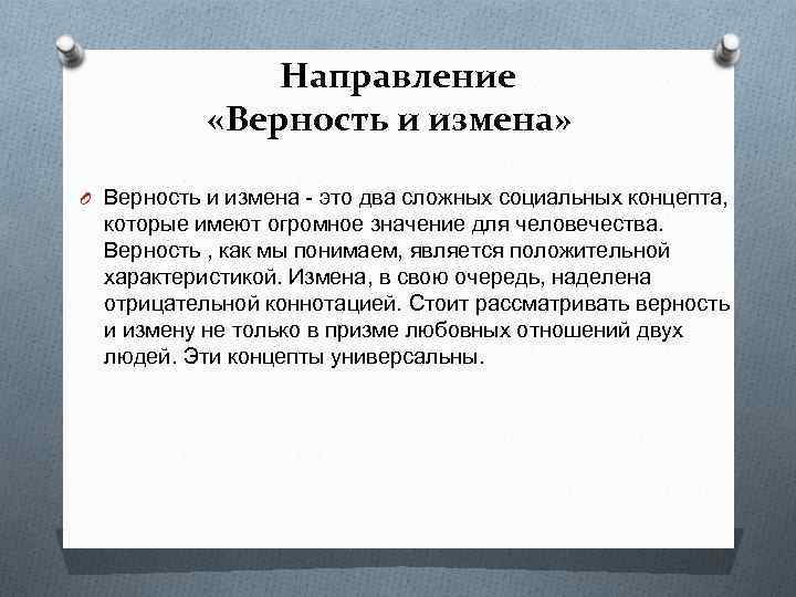 Направление «Верность и измена» O Верность и измена - это два сложных социальных концепта,