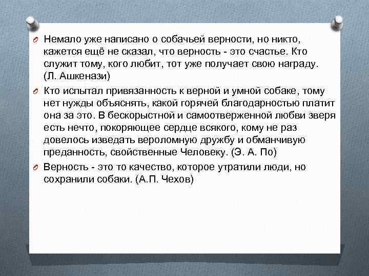 O Немало уже написано о собачьей верности, но никто, кажется ещё не сказал, что