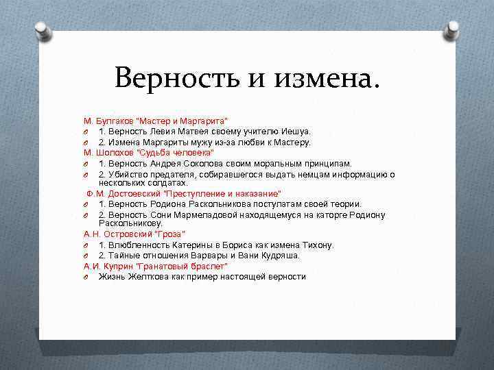 Предательство в мастере и маргарите. Верность и измена. Сочинение верность и измены. Верность сочинение итоговое.