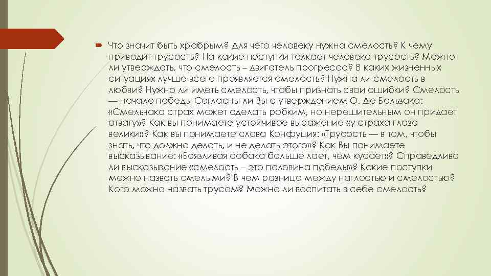  Что значит быть храбрым? Для чего человеку нужна смелость? К чему приводит трусость?