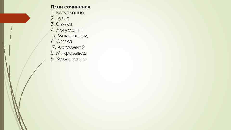 План сочинения. 1. Вступление 2. Тезис 3. Связка 4. Аргумент 1 5. Микровывод 6.