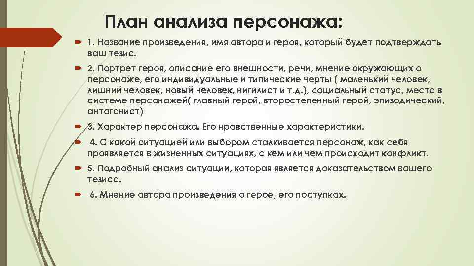 Литературный анализ персонажа. План анализа героя произведения. Схема анализа героя литературного произведения. Анализ характера героя литературного произведения. План описания художественного произведения.