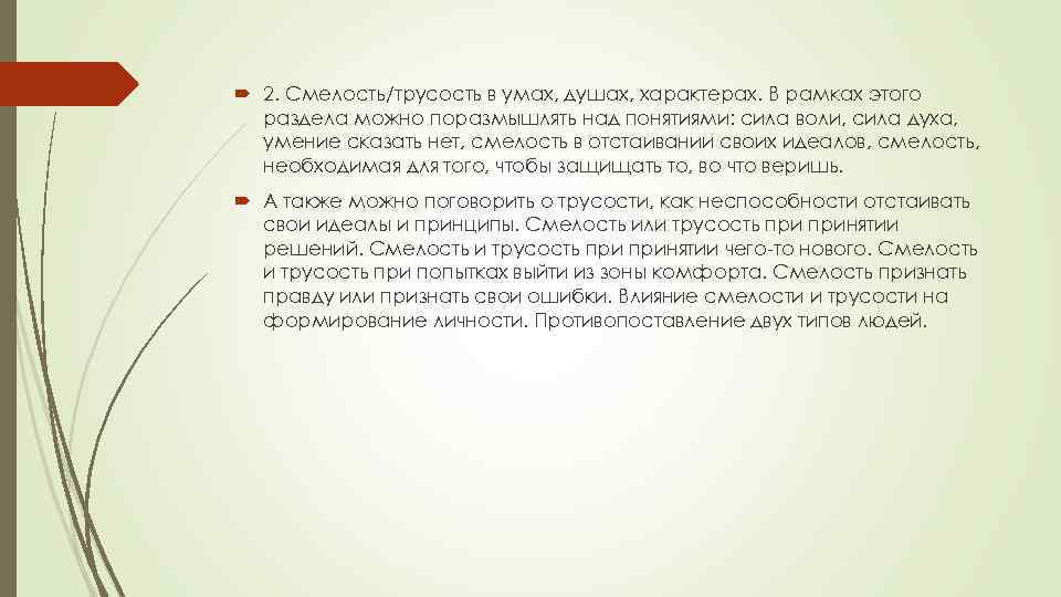  2. Смелость/трусость в умах, душах, характерах. В рамках этого раздела можно поразмышлять над