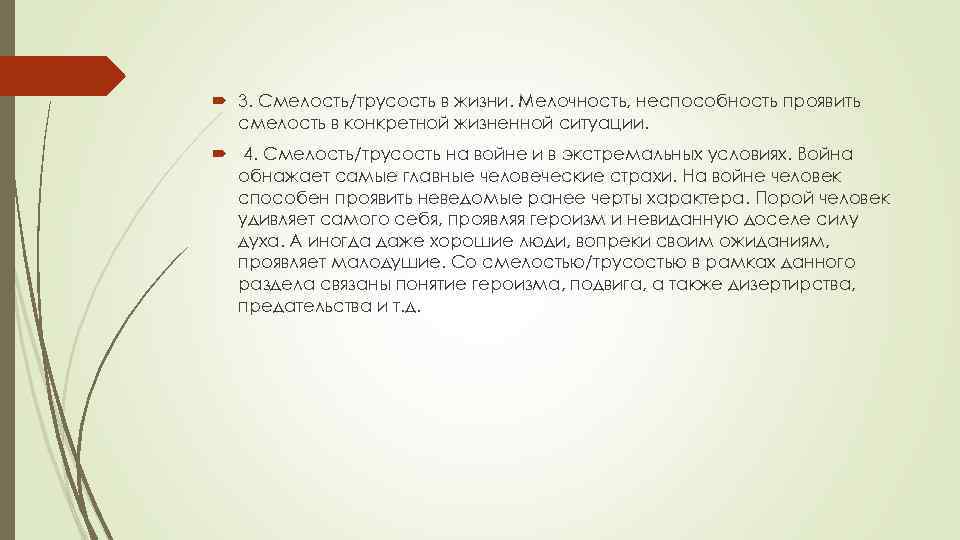  3. Смелость/трусость в жизни. Мелочность, неспособность проявить смелость в конкретной жизненной ситуации. 4.