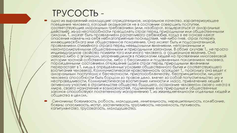ТРУСОСТЬ одно из выражений малодушия; отрицательное, моральное качество, характеризующее поведение человека, который оказывается не
