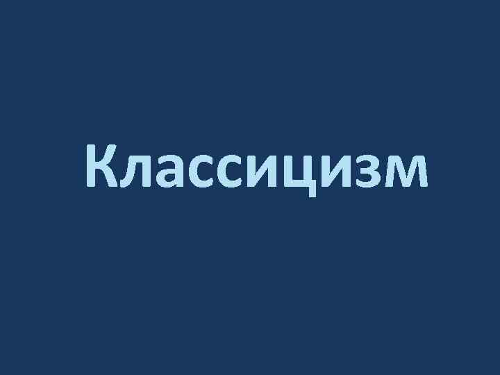 Классицизм 