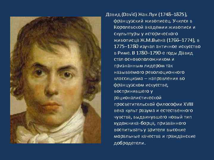 Давид (David) Жак Луи (1748– 1825), французский живописец. Учился в Королевской академии живописи и