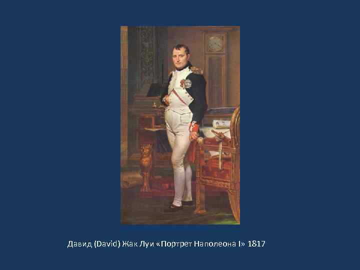  « Давид (David) Жак Луи «Портрет Наполеона I» 1817 