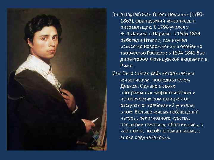Энгр (Ingres) Жан Огюст Доминик (17801867), французский живописец и рисовальщик. С 1796 учился у