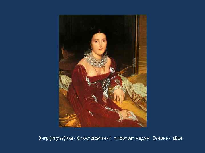  « Энгр (Ingres) Жан Огюст Доминик «Портрет мадам Сенонн» 1814 