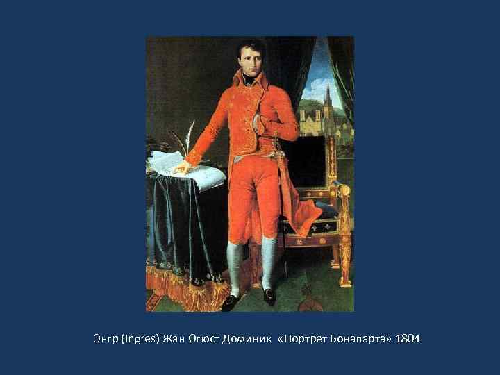  « Энгр (Ingres) Жан Огюст Доминик «Портрет Бонапарта» 1804 