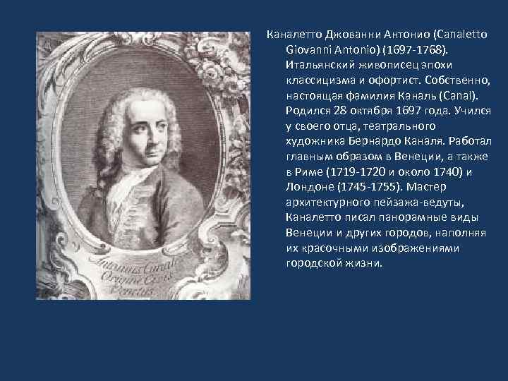 Каналетто Джованни Антонио (Canaletto Giovanni Antonio) (1697 -1768). Итальянский живописец эпохи классицизма и офортист.