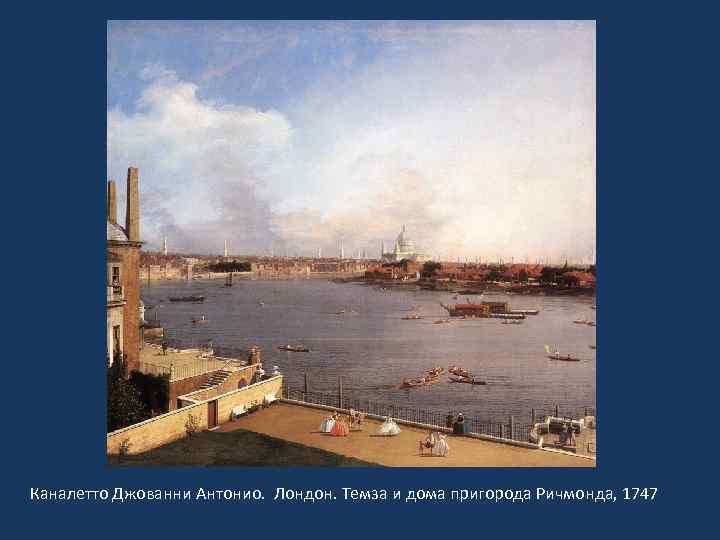 Каналетто Джованни Антонио. Лондон. Темза и дома пригорода Ричмонда, 1747 