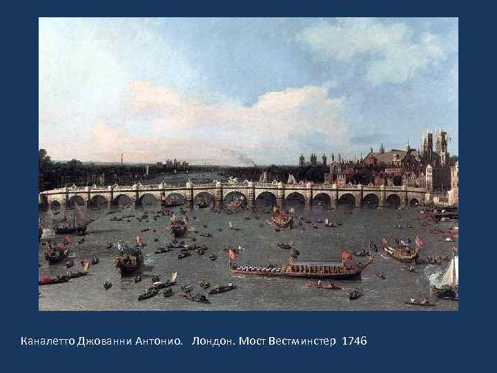 Каналетто Джованни Антонио. Лондон. Мост Вестминстер 1746 