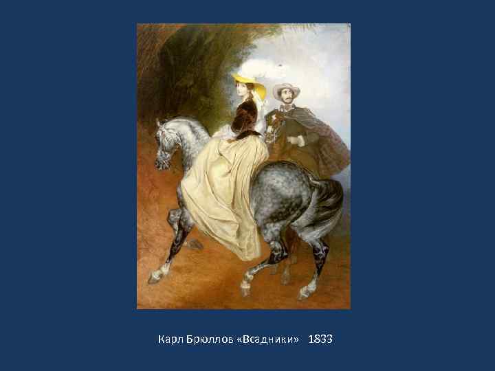 Карл Брюллов «Всадники» 1833 