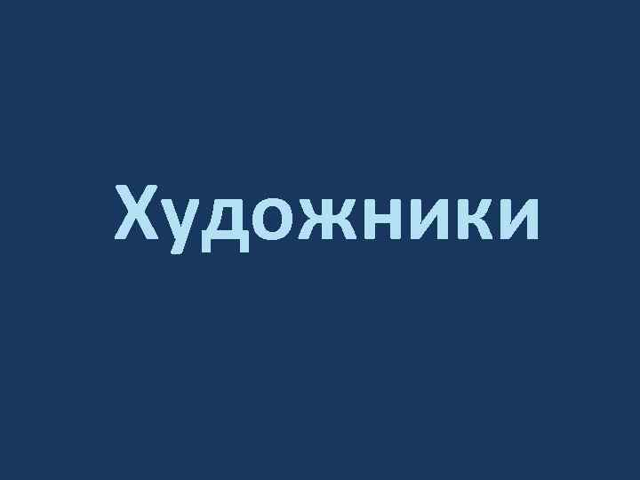Художники 