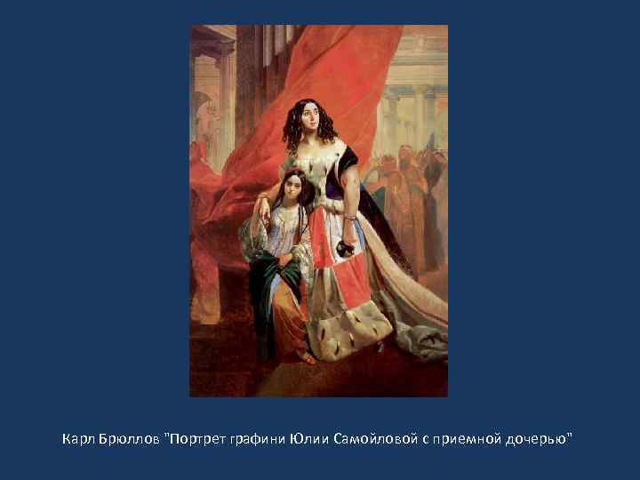 Карл Брюллов 