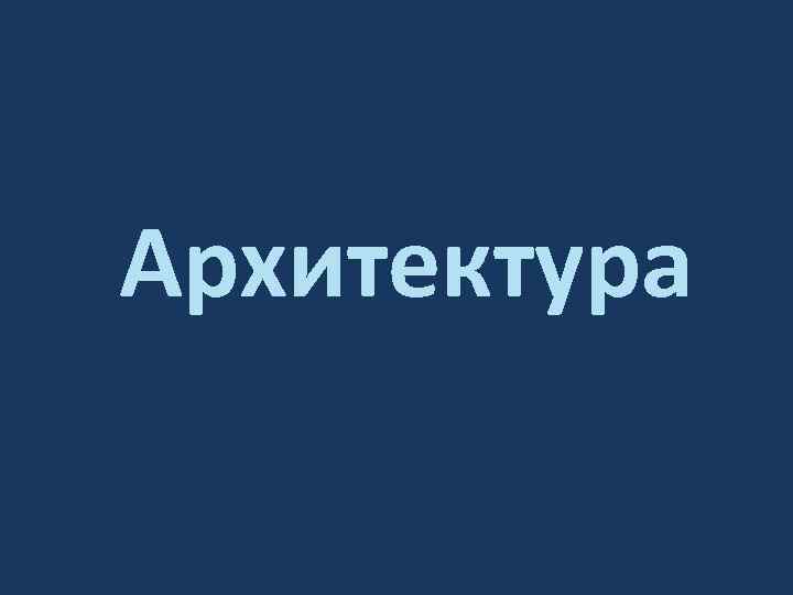 Архитектура 