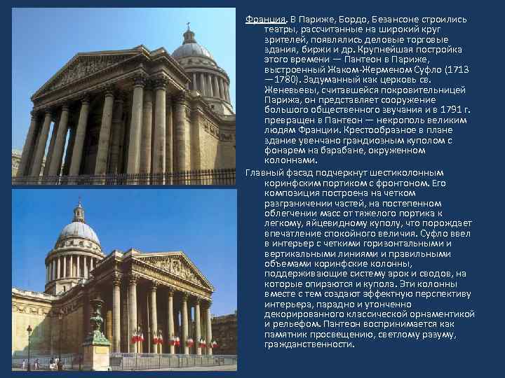 Франция. В Париже, Бордо, Безансоне строились театры, рассчитанные на широкий круг зрителей, появлялись деловые