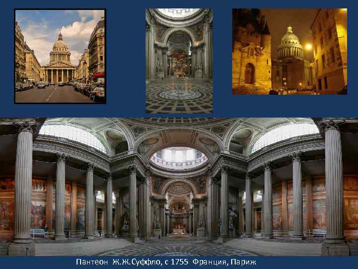 Пантеон Ж. Ж. Суффло, с 1755 Франция, Париж 