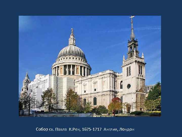 Собор св. Павла К. Рен, 1675 -1717 Англия, Лондон 