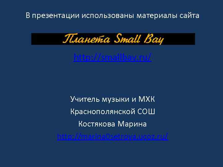 В презентации использованы материалы сайта http: //smallbay. ru/ Учитель музыки и МХК Краснополянской СОШ
