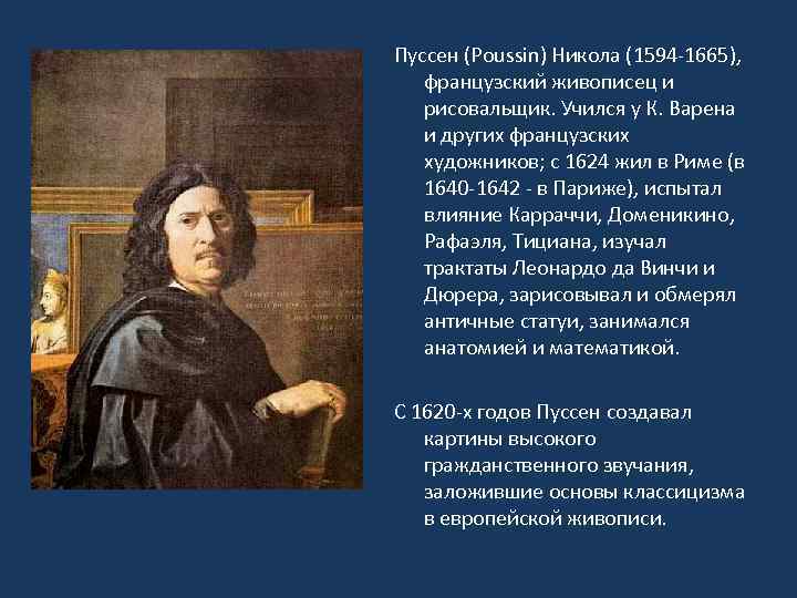 Пуссен (Poussin) Никола (1594 -1665), французский живописец и рисовальщик. Учился у К. Варена и