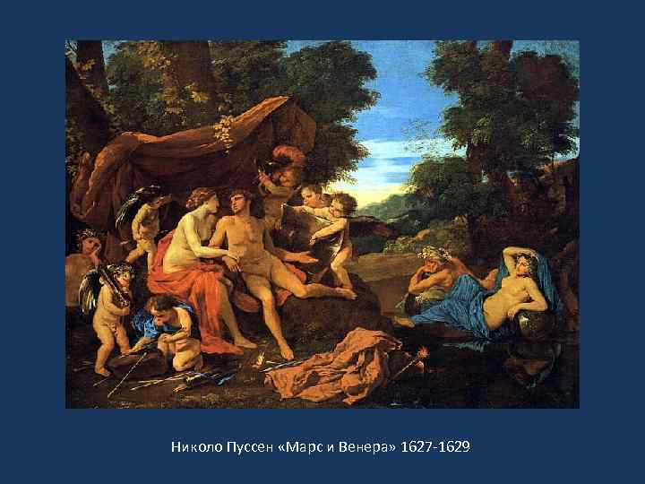  « Николо Пуссен «Марс и Венера» 1627 -1629 