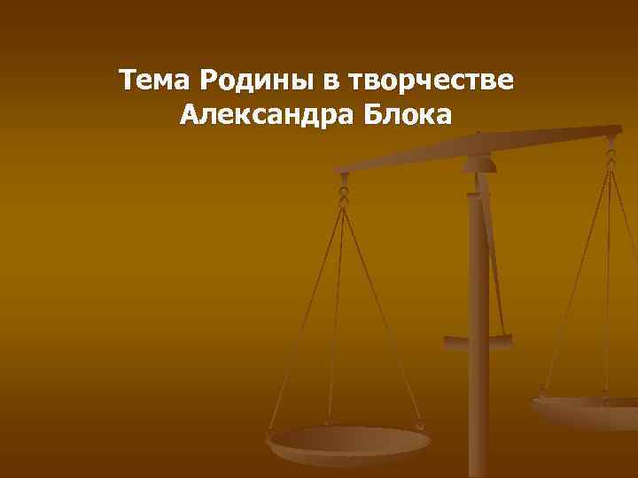 Тема Родины в творчестве Александра Блока 