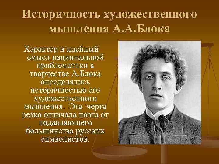 Историчность художественного мышления А. А. Блока Характер и идейный смысл национальной проблематики в творчестве