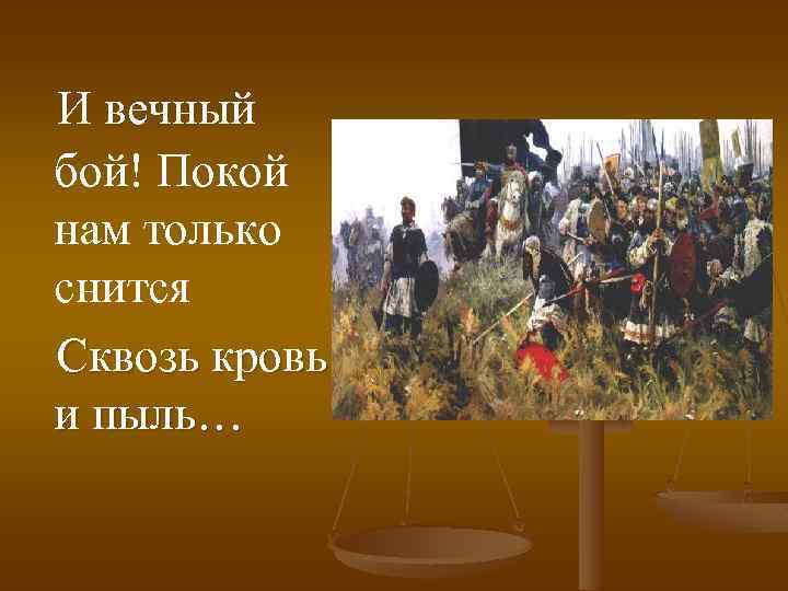 И вечный бой! Покой нам только снится Сквозь кровь и пыль… 