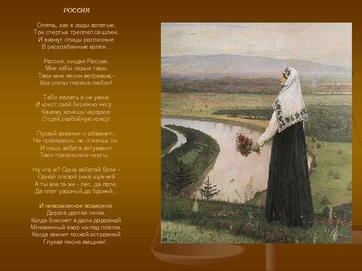 РОССИЯ Опять, как в годы золотые, Три стертых треплются шлеи, И вязнут спицы росписные