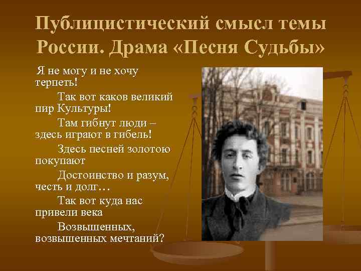 Публицистический смысл темы России. Драма «Песня Судьбы» Я не могу и не хочу терпеть!