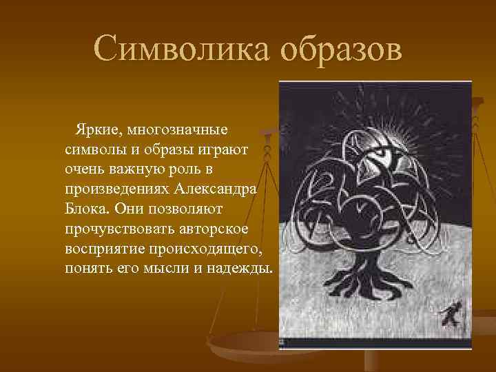 Символика образов Яркие, многозначные символы и образы играют очень важную роль в произведениях Александра