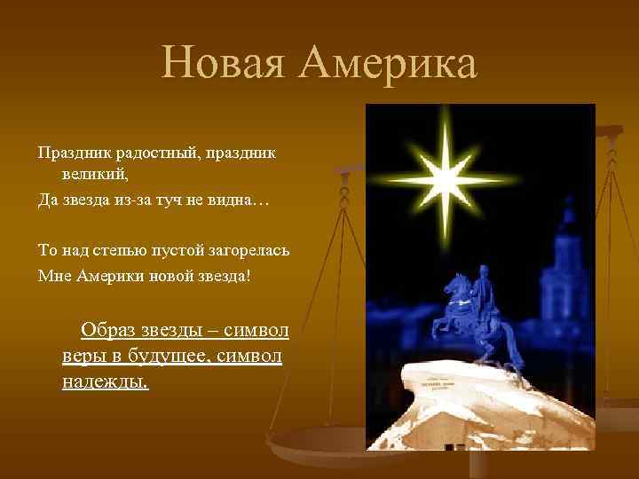 Новая Америка Праздник радостный, праздник великий, Да звезда из-за туч не видна… То над