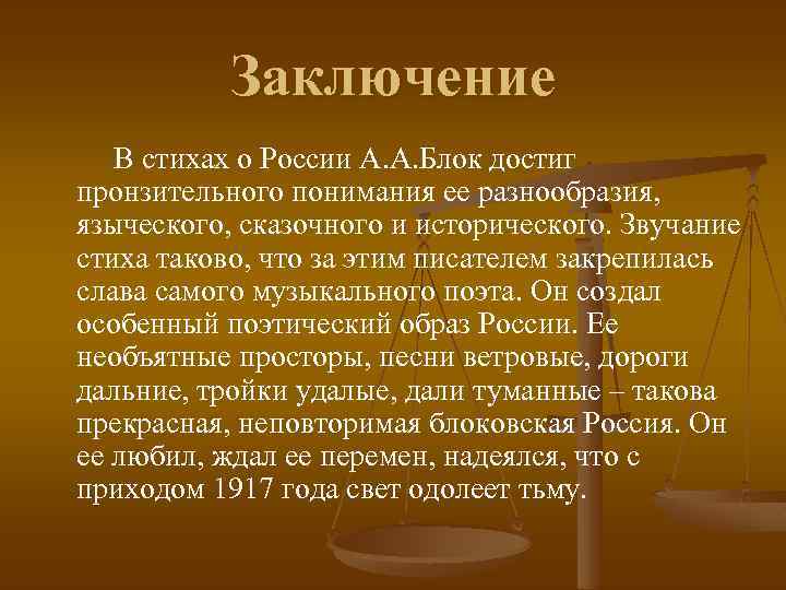 Заключение В стихах о России А. А. Блок достиг пронзительного понимания ее разнообразия, языческого,