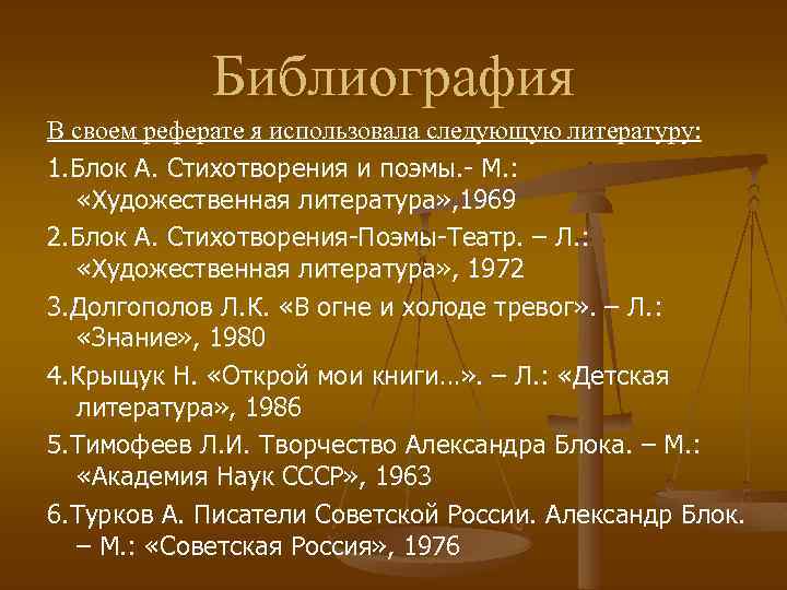 Библиография В своем реферате я использовала следующую литературу: 1. Блок А. Стихотворения и поэмы.