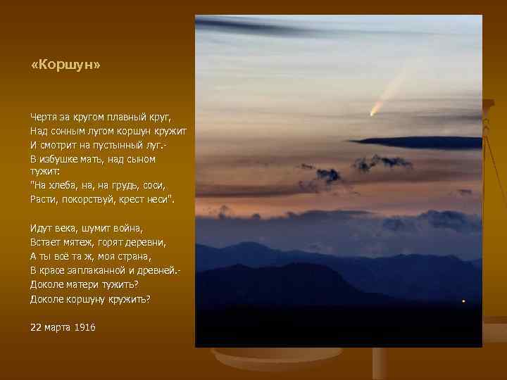  «Коршун» Чертя за кругом плавный круг, Над сонным лугом коршун кружит И смотрит
