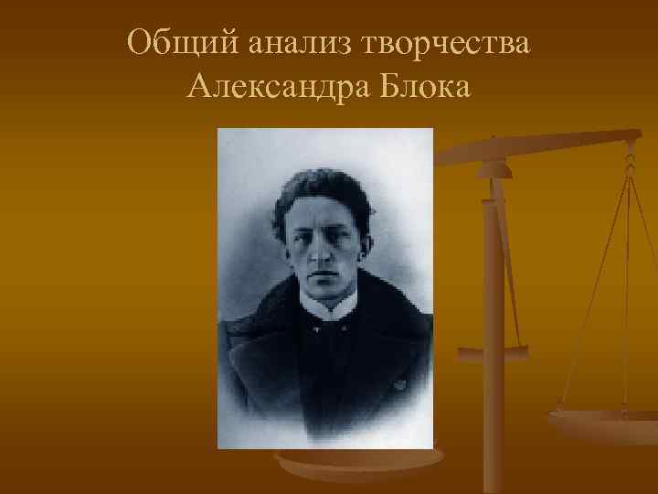 Общий анализ творчества Александра Блока 