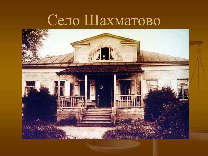 Село Шахматово 