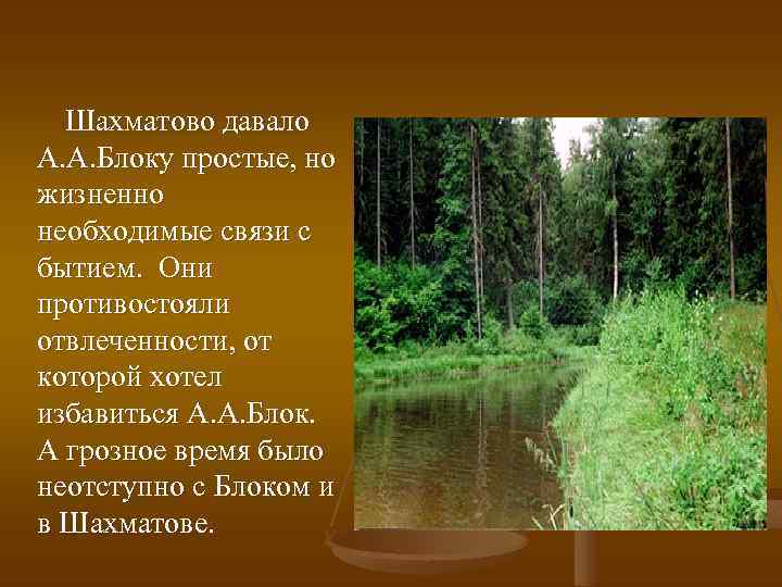 Шахматово давало А. А. Блоку простые, но жизненно необходимые связи с бытием. Они противостояли