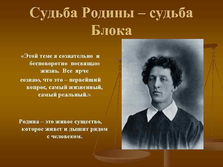 Судьба Родины – судьба Блока «Этой теме я сознательно и бесповоротно посвящаю жизнь. Все