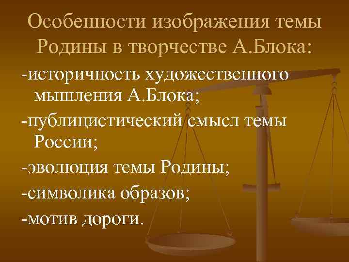 Особенности изображения темы Родины в творчестве А. Блока: -историчность художественного мышления А. Блока; -публицистический